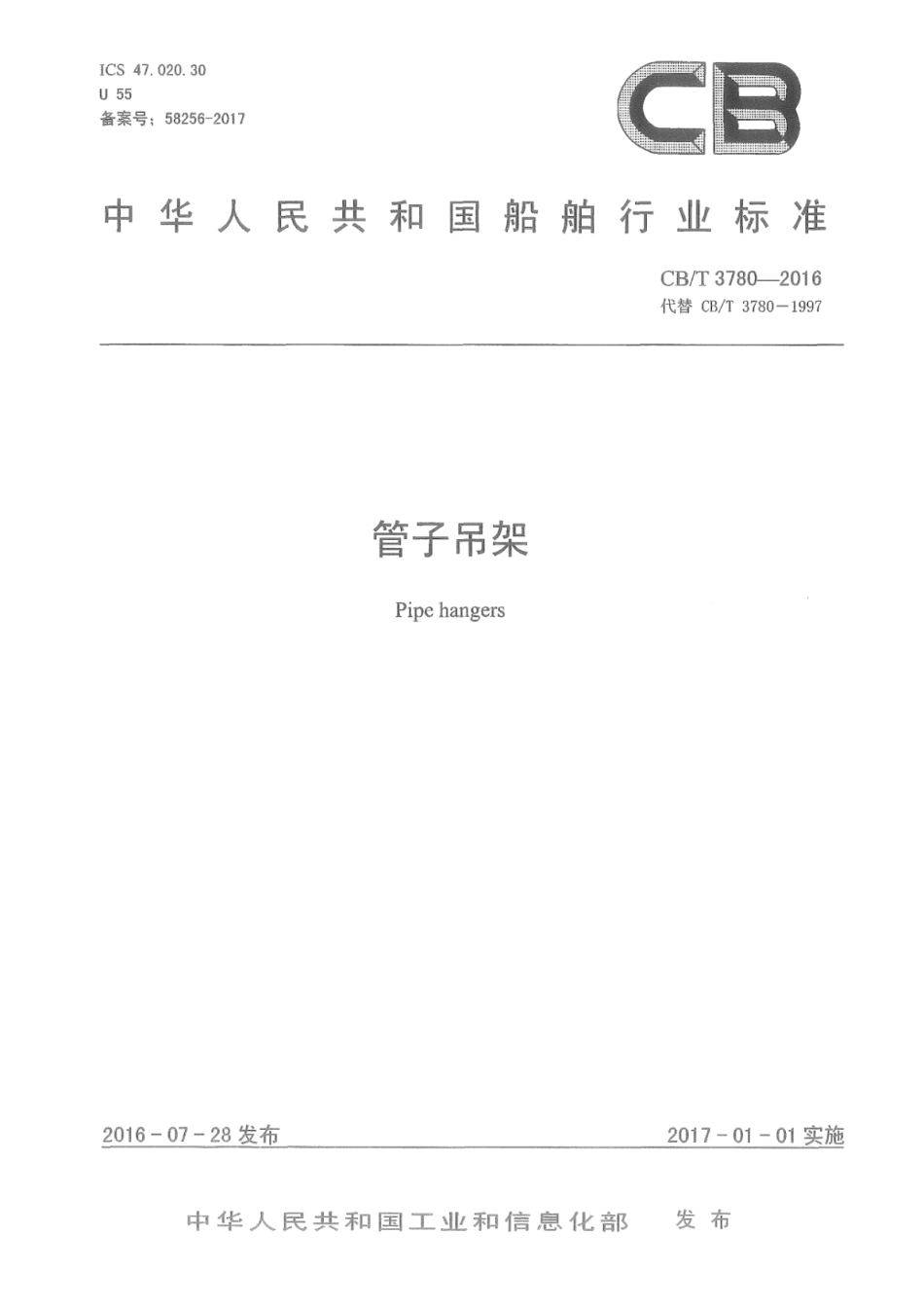 CB／T 3780-2016 管子吊架.pdf_第1页