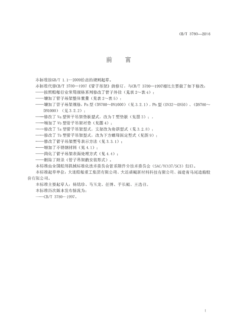 CB／T 3780-2016 管子吊架.pdf_第2页