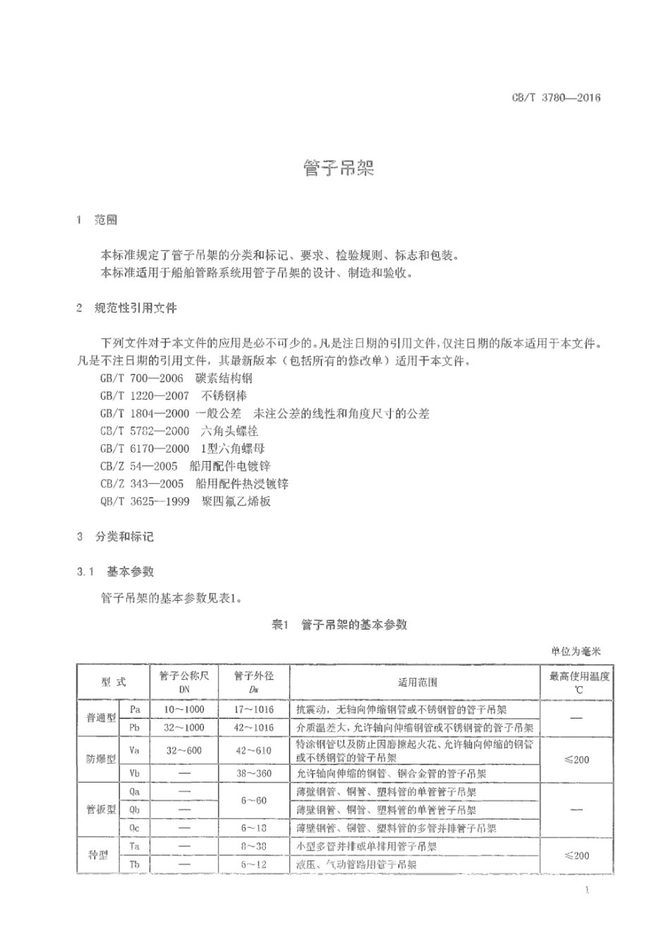 CB／T 3780-2016 管子吊架.pdf_第3页