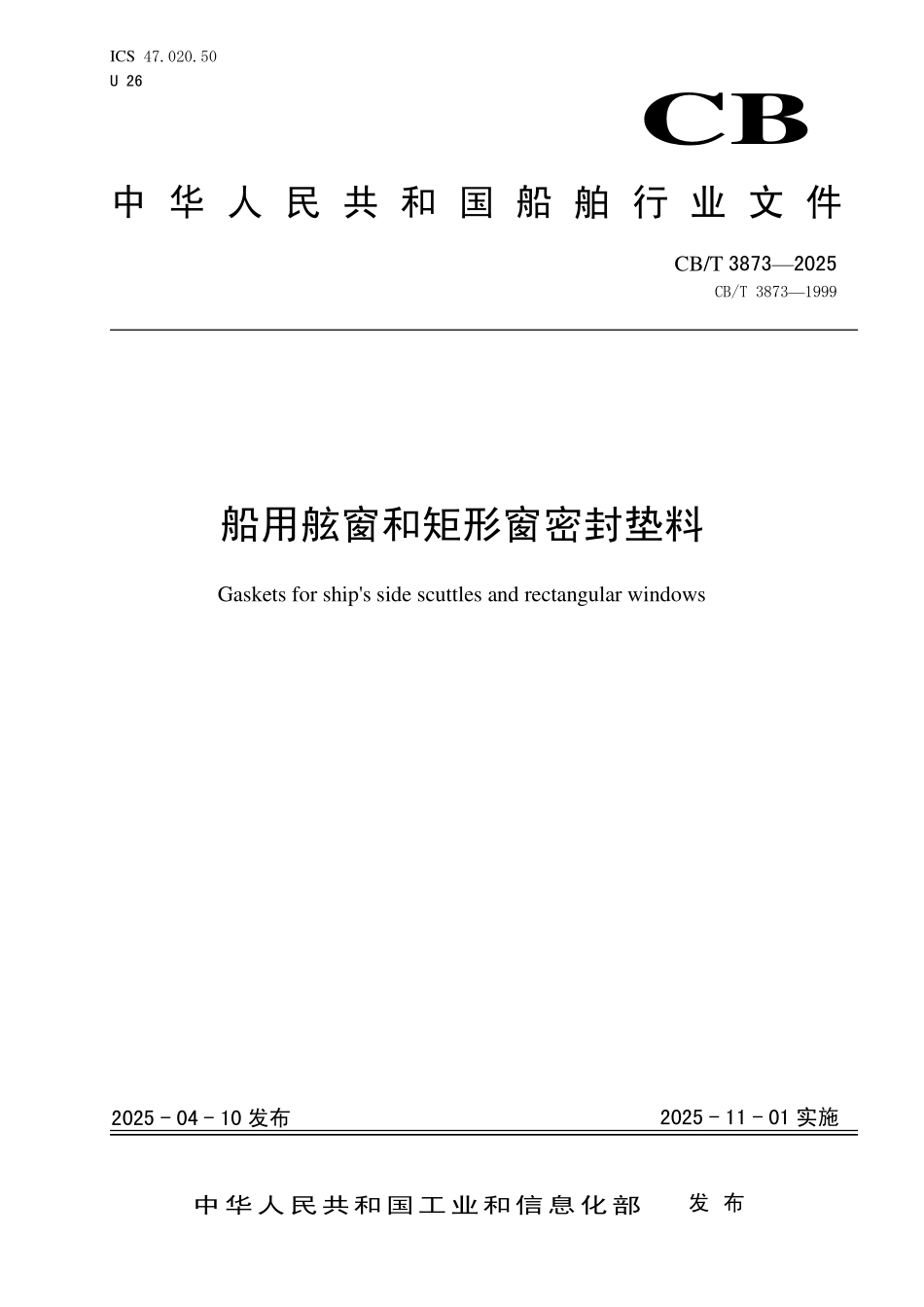 CB／T 3873-2025 船用舷窗和矩形窗密封垫料.pdf_第1页