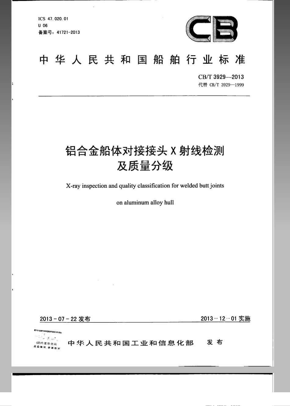 CB／T 3929-2013 铝合金船体对接接头X射线检测及质量分级.pdf_第1页