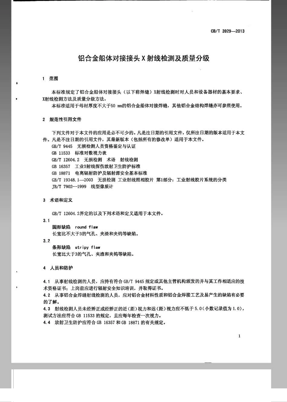CB／T 3929-2013 铝合金船体对接接头X射线检测及质量分级.pdf_第3页