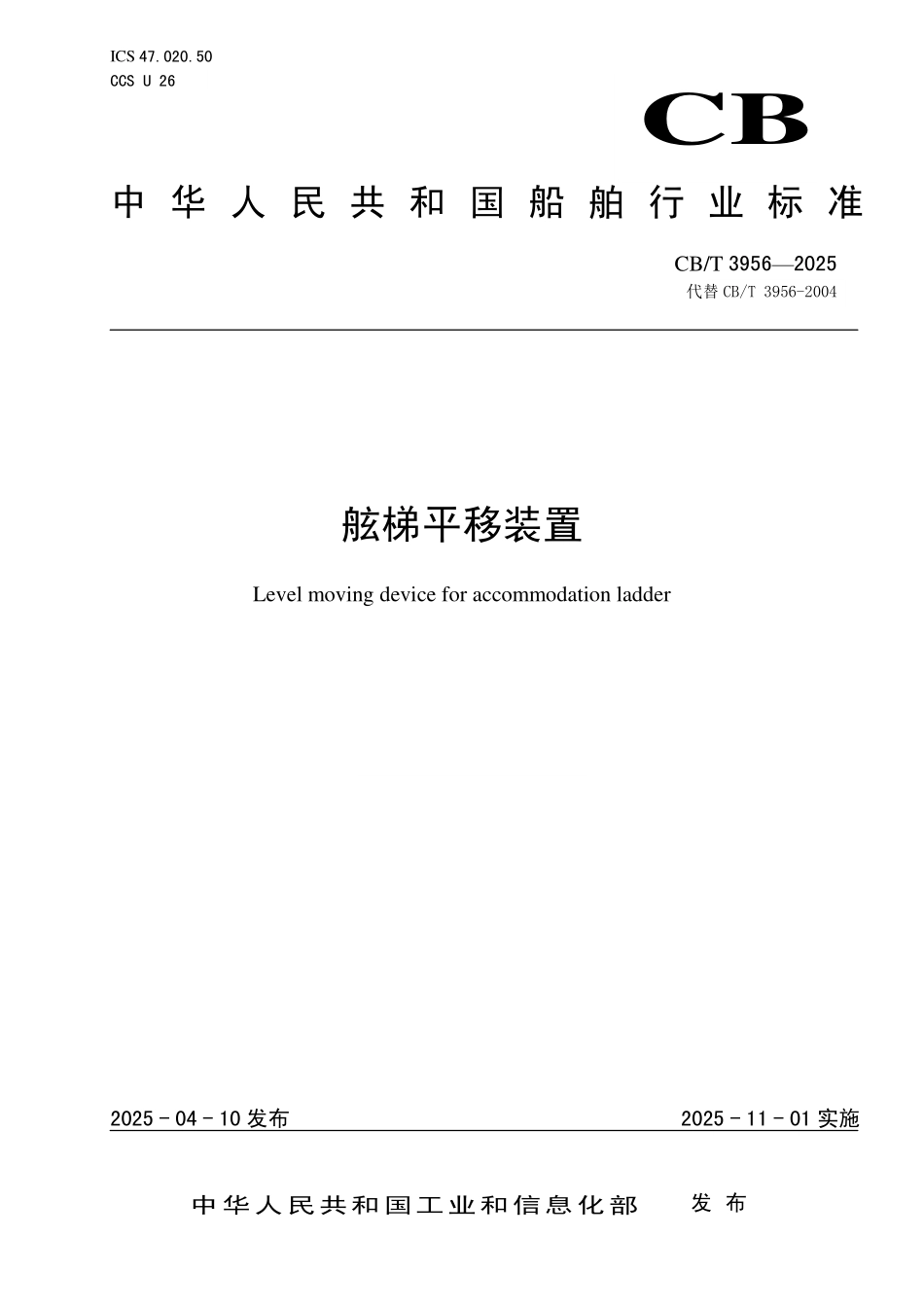 CB／T 3956-2025 舷梯平移装置.pdf_第1页