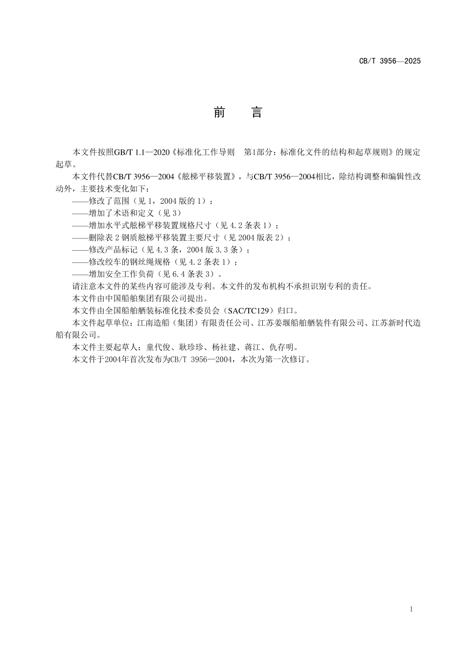 CB／T 3956-2025 舷梯平移装置.pdf_第3页