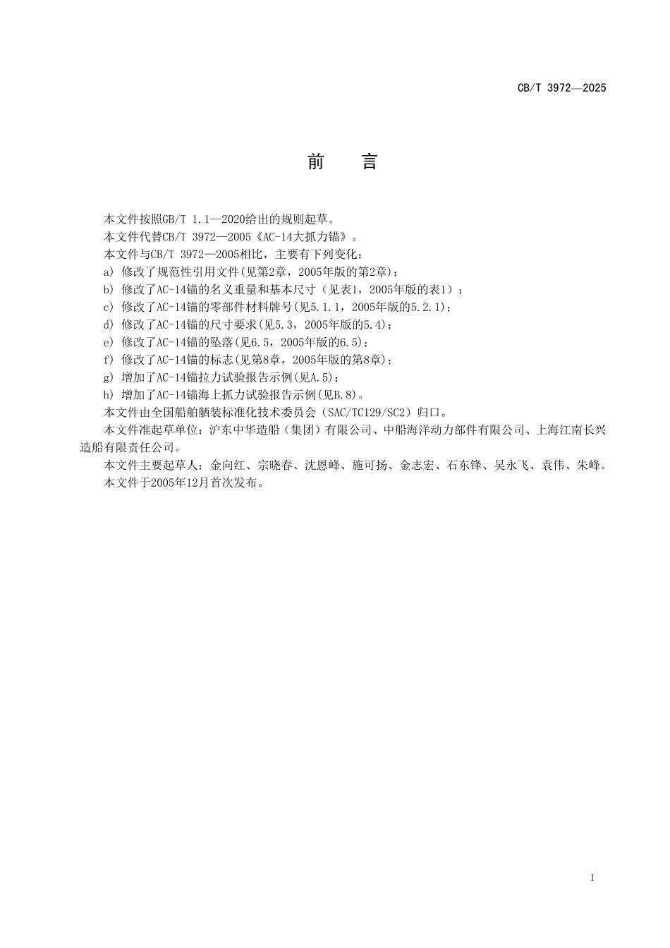 CB／T 3972-2025 AC-14 大抓力锚.pdf_第3页