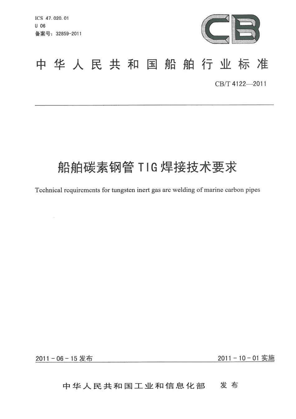 CB／T 4122-2011 船舶碳素钢管TIG焊接技术要求.pdf_第1页