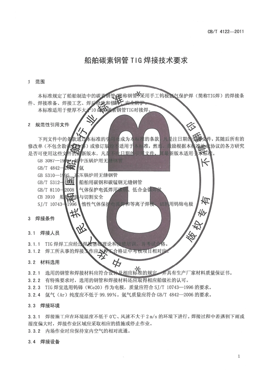 CB／T 4122-2011 船舶碳素钢管TIG焊接技术要求.pdf_第3页