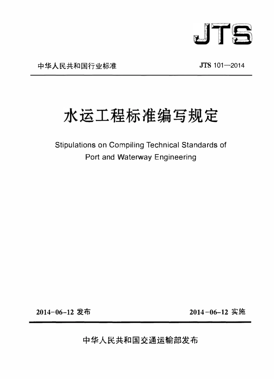 JTS 101-2014 水运工程标准编写规定.pdf_第1页