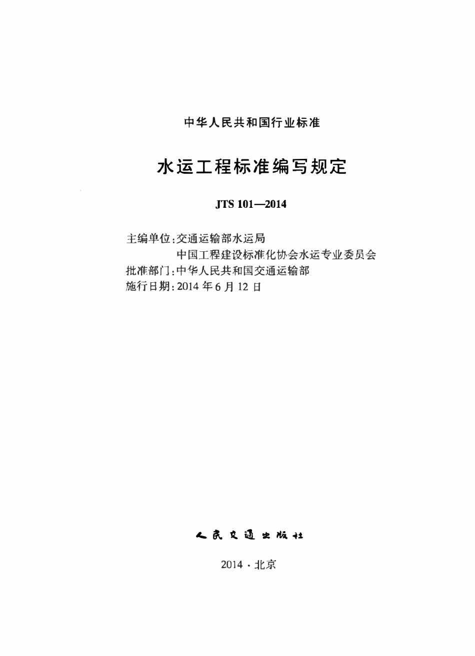 JTS 101-2014 水运工程标准编写规定.pdf_第2页