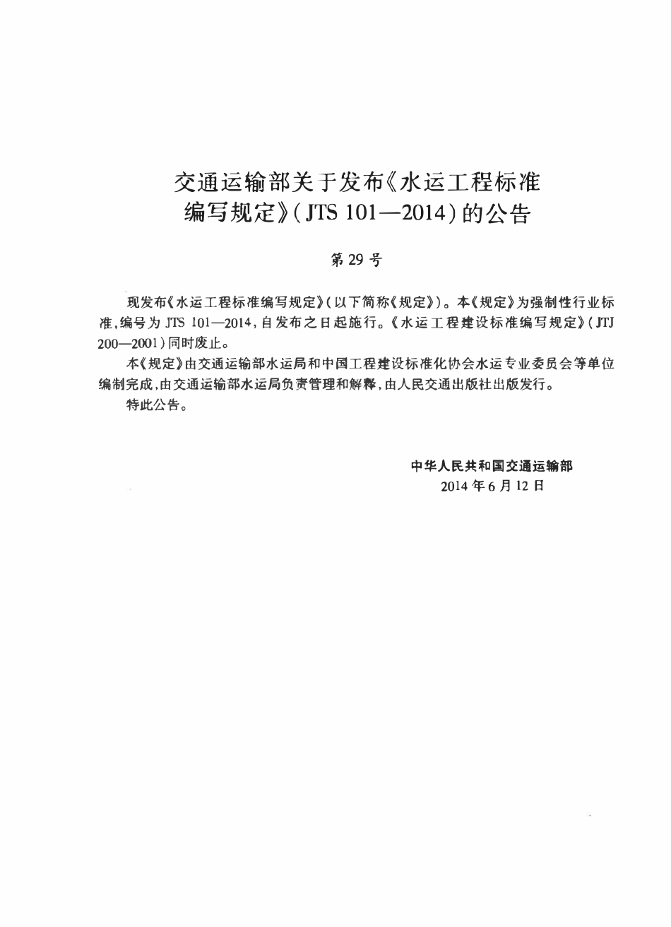 JTS 101-2014 水运工程标准编写规定.pdf_第3页