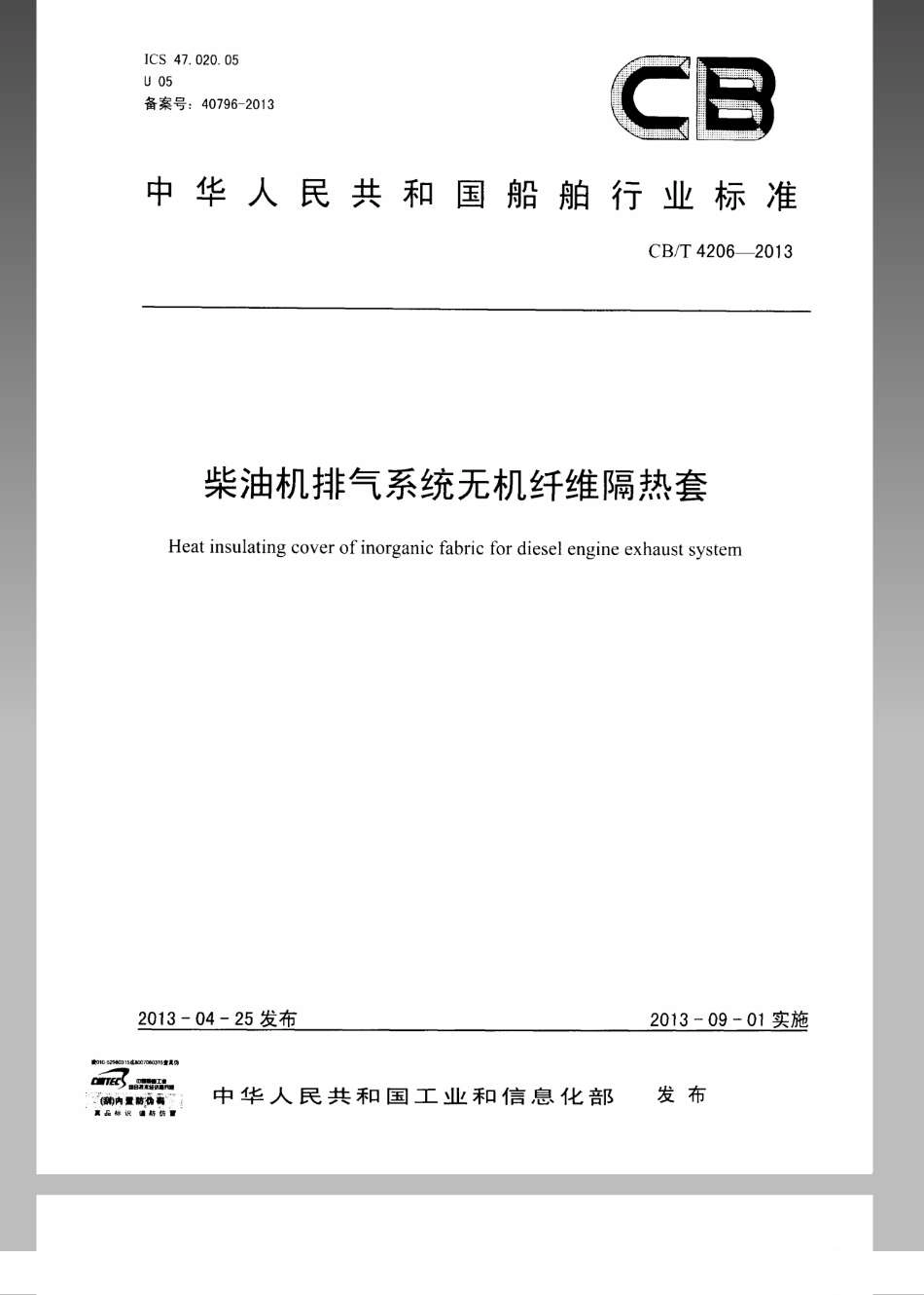 CB／T 4206-2013 柴油机排气系统无机纤维隔热套.pdf_第1页
