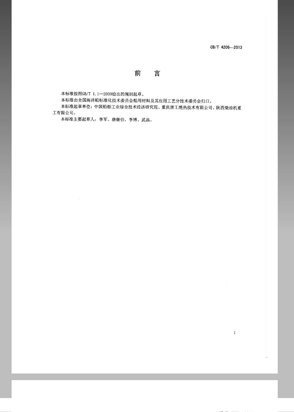 CB／T 4206-2013 柴油机排气系统无机纤维隔热套.pdf_第2页