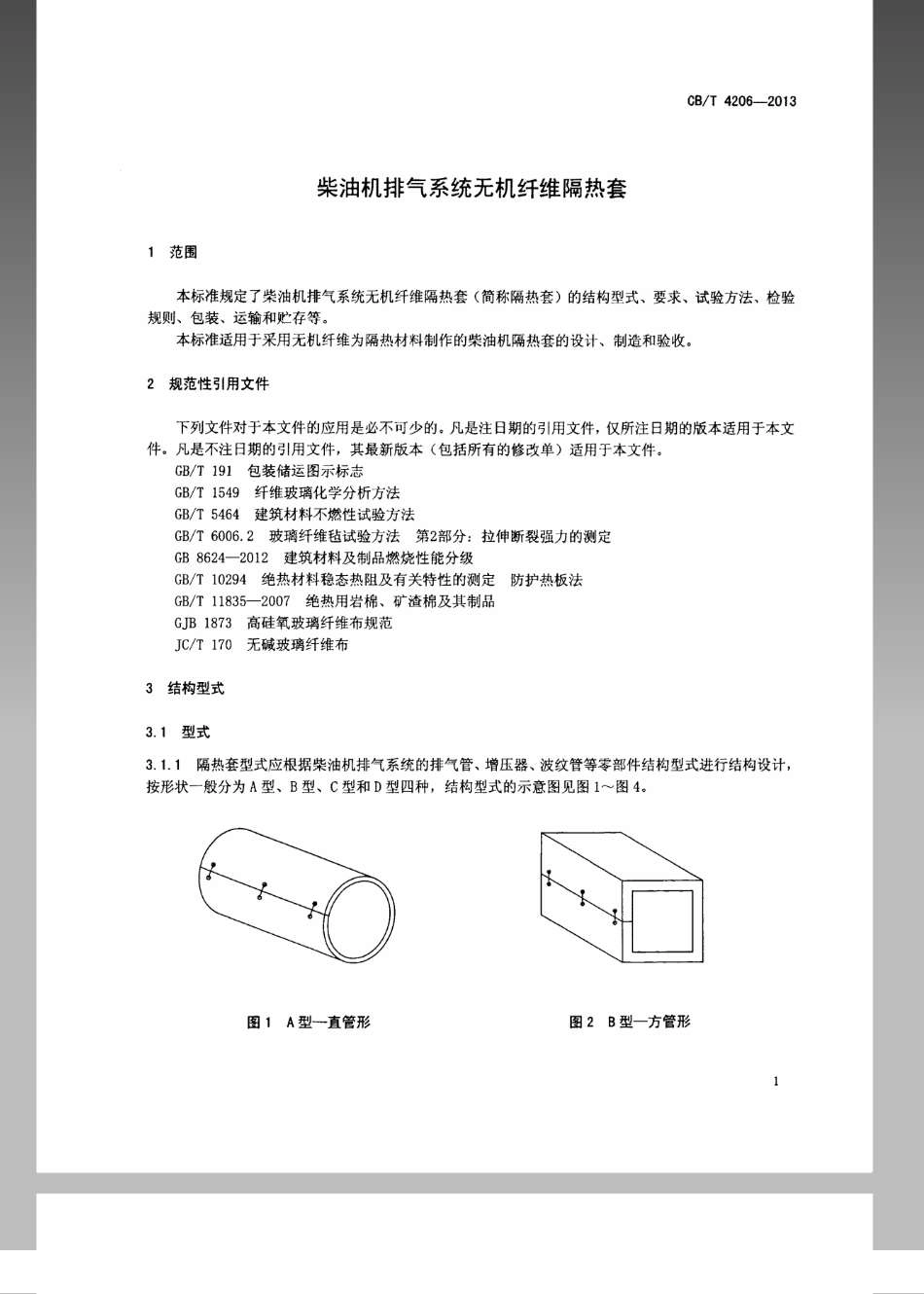 CB／T 4206-2013 柴油机排气系统无机纤维隔热套.pdf_第3页