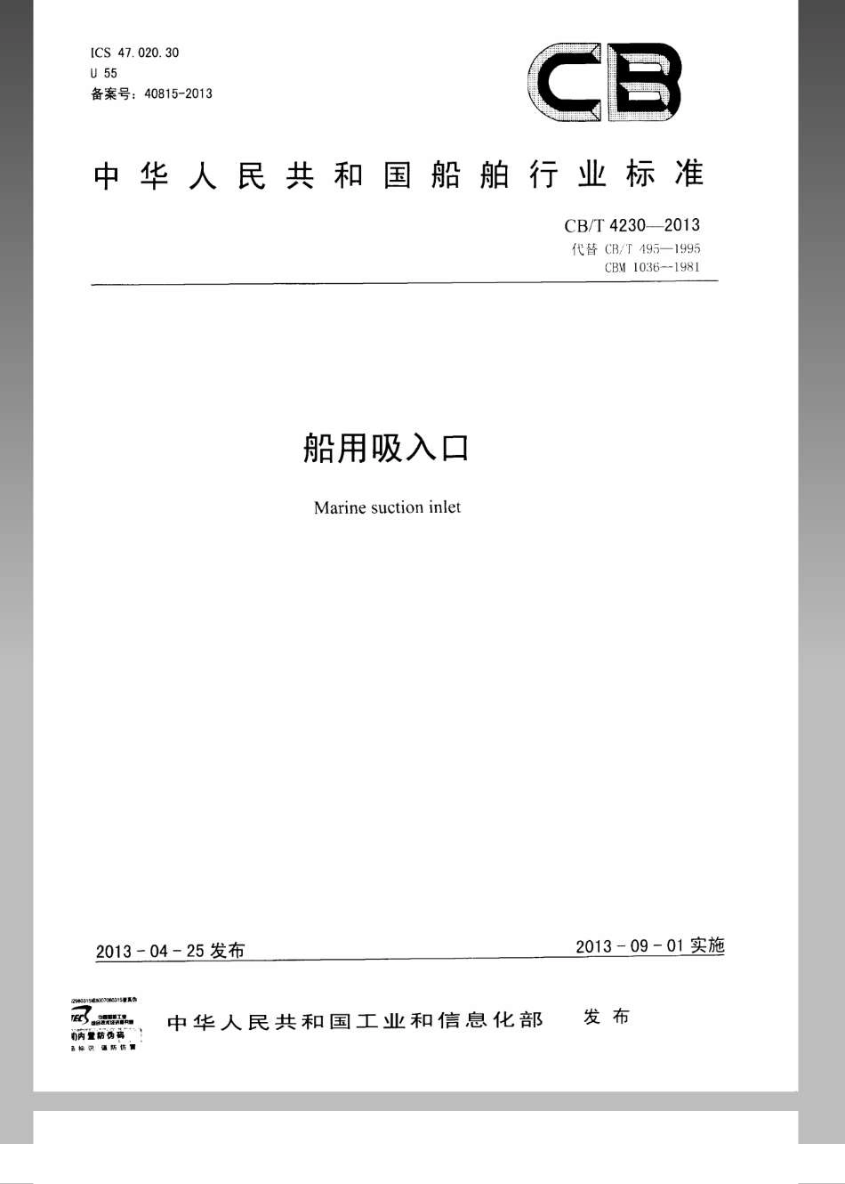 CB／T 4230-2013 船用吸入口.pdf_第1页
