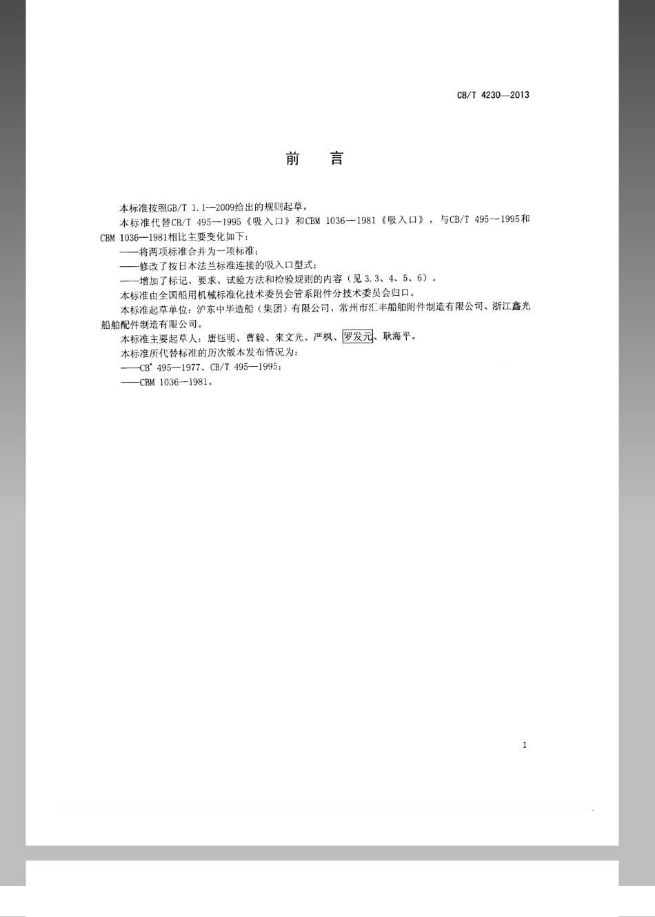 CB／T 4230-2013 船用吸入口.pdf_第2页