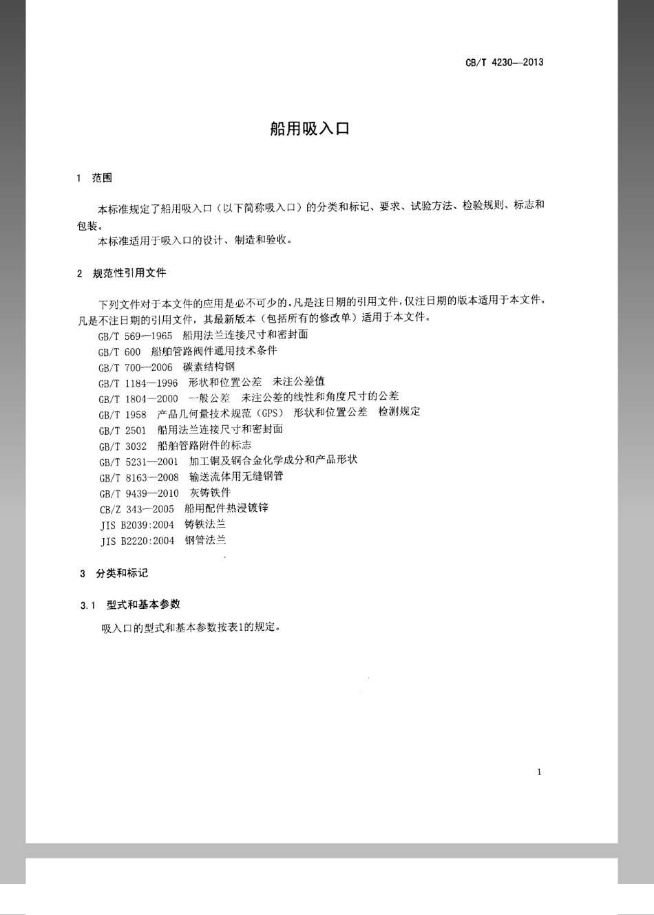 CB／T 4230-2013 船用吸入口.pdf_第3页