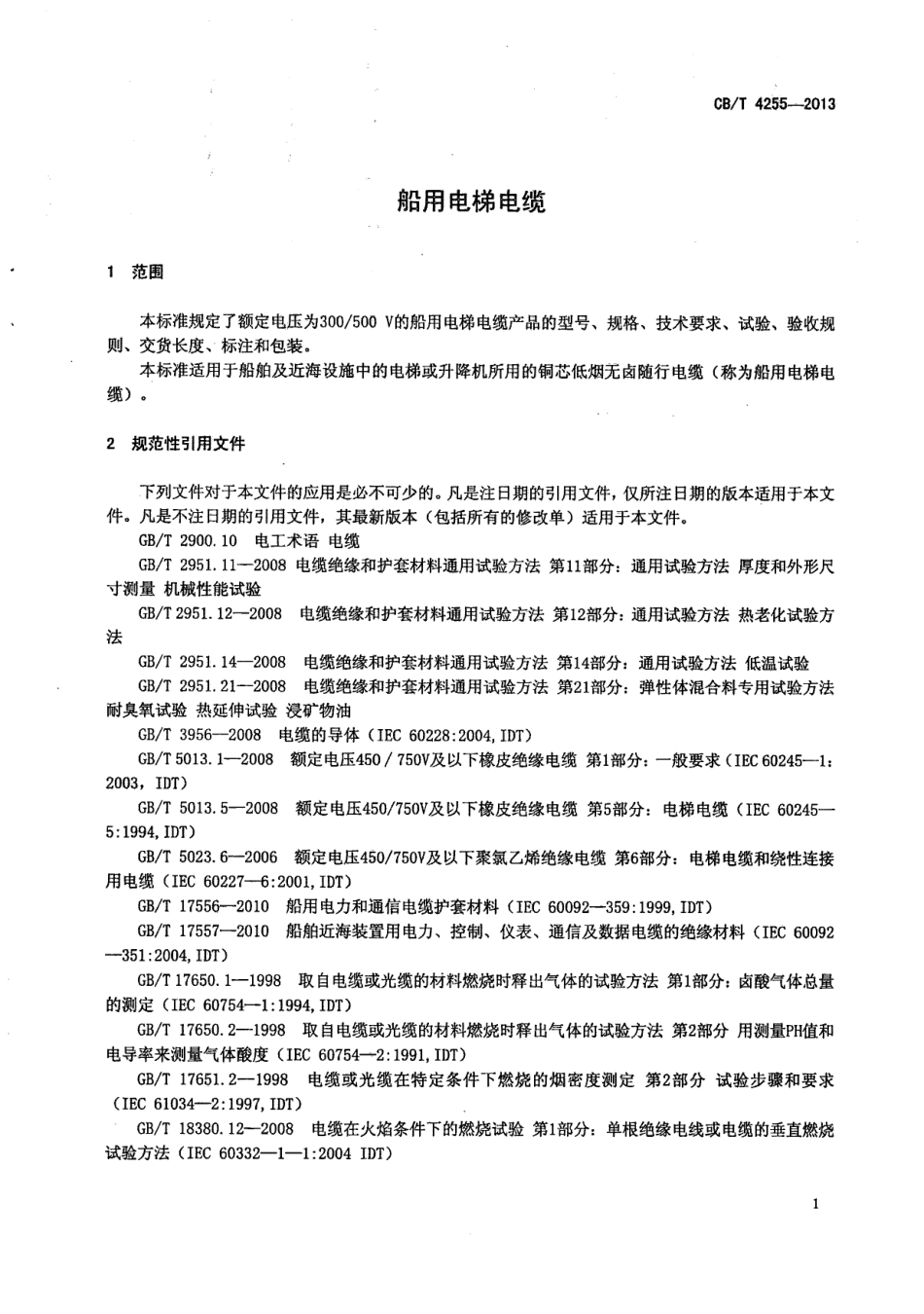 CB／T 4255-2013 船用电梯电缆.pdf_第3页