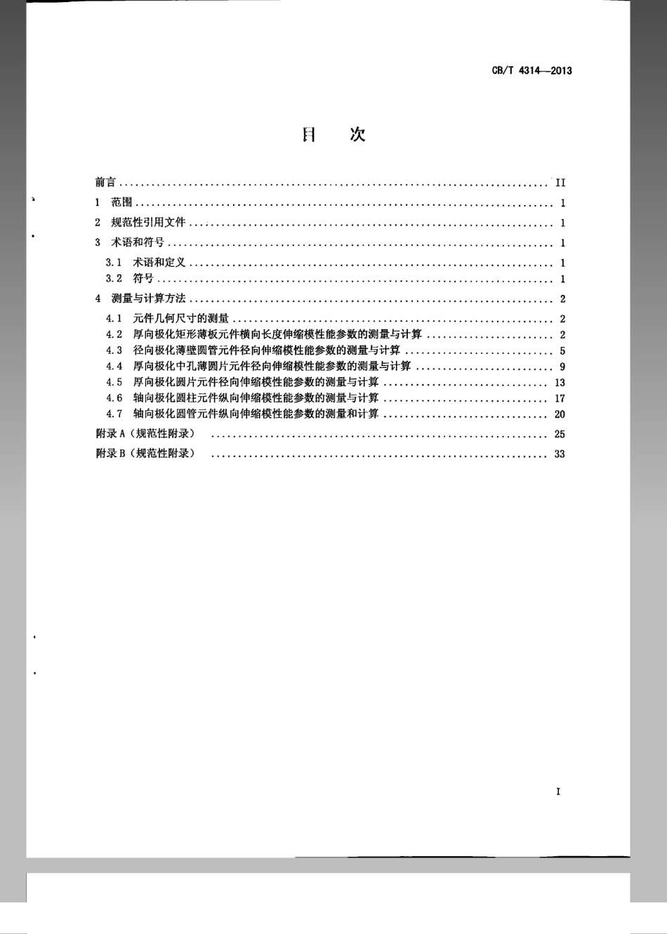 CB／T 4314-2013 水声实用压电陶瓷元件性能参数的测量与计算方法.pdf_第2页