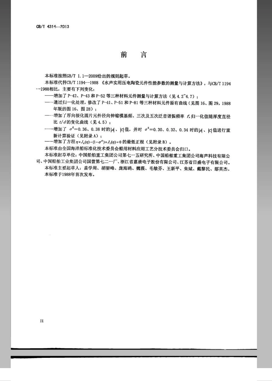 CB／T 4314-2013 水声实用压电陶瓷元件性能参数的测量与计算方法.pdf_第3页
