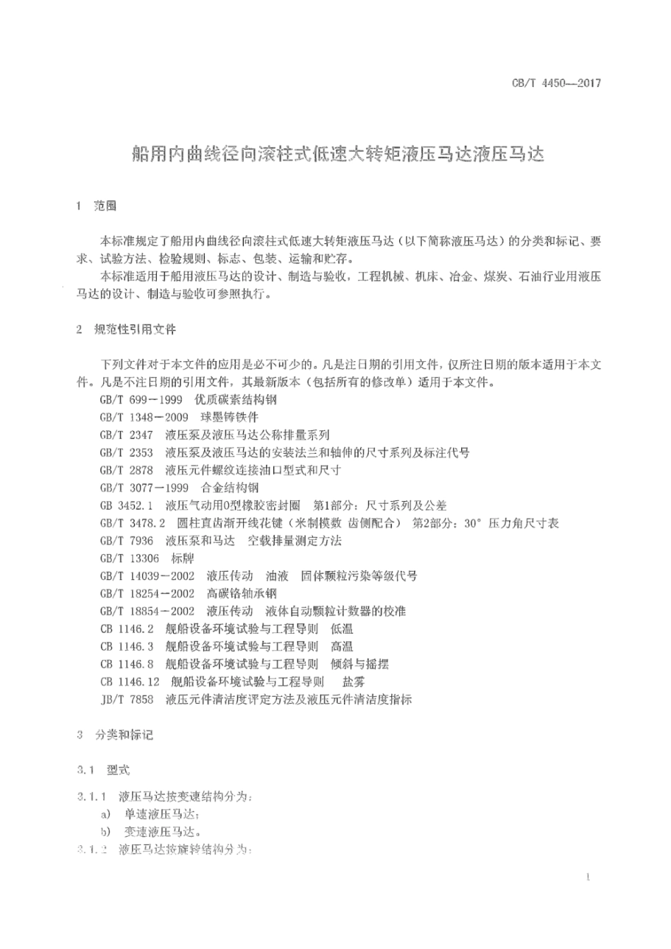 CB／T 4450-2017 船用内曲线径向滚柱式低速大转矩液压马达.pdf_第3页