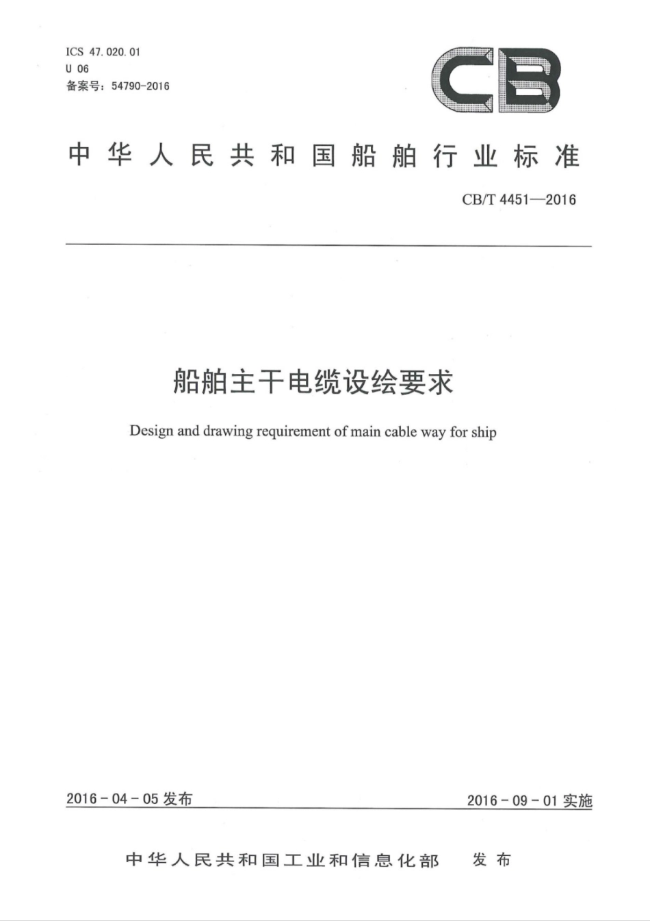 CB／T 4451-2016 船舶主干电缆设绘要求.pdf_第1页