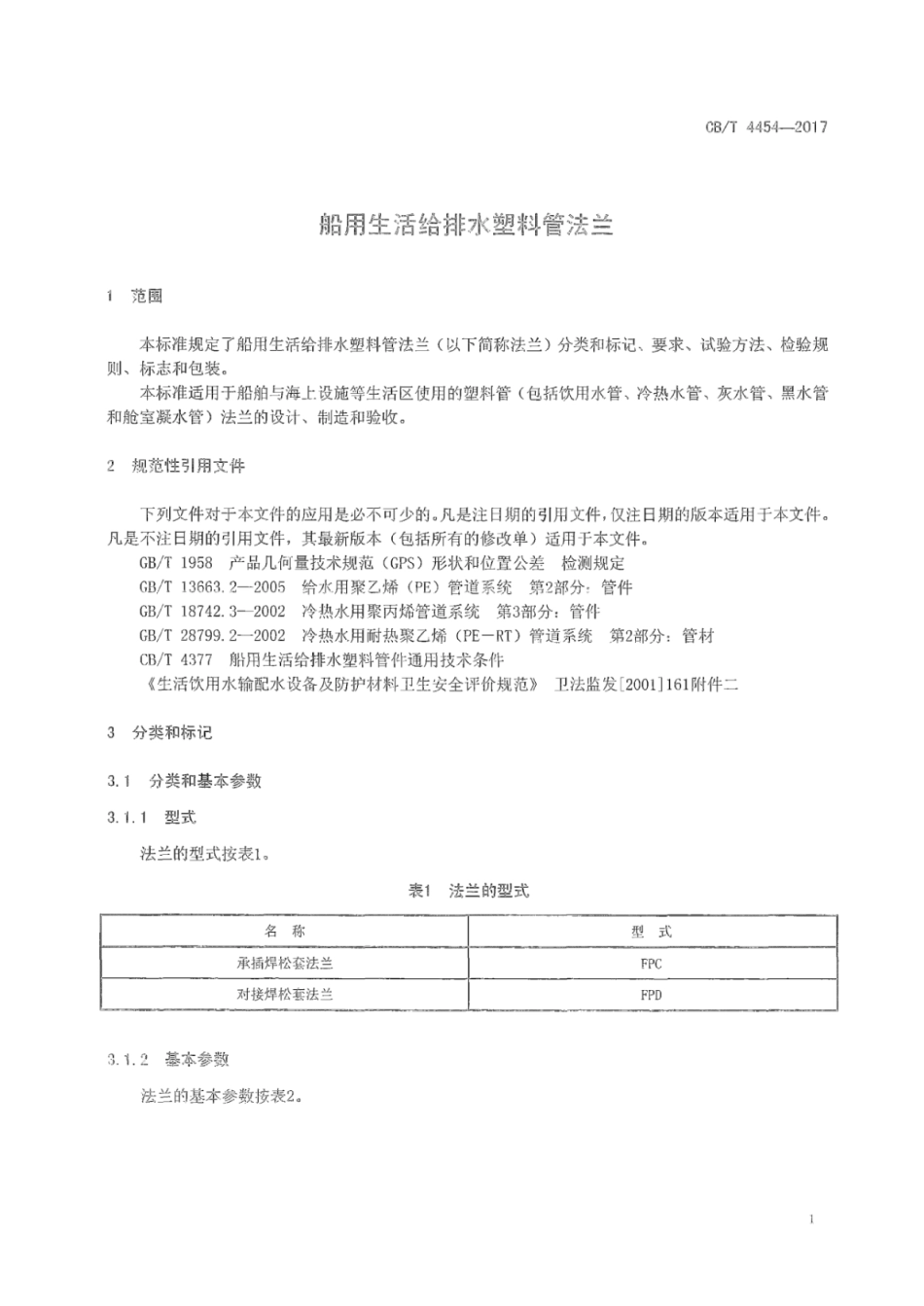 CB／T 4454-2017 船用生活给排水塑料管法兰.pdf_第3页