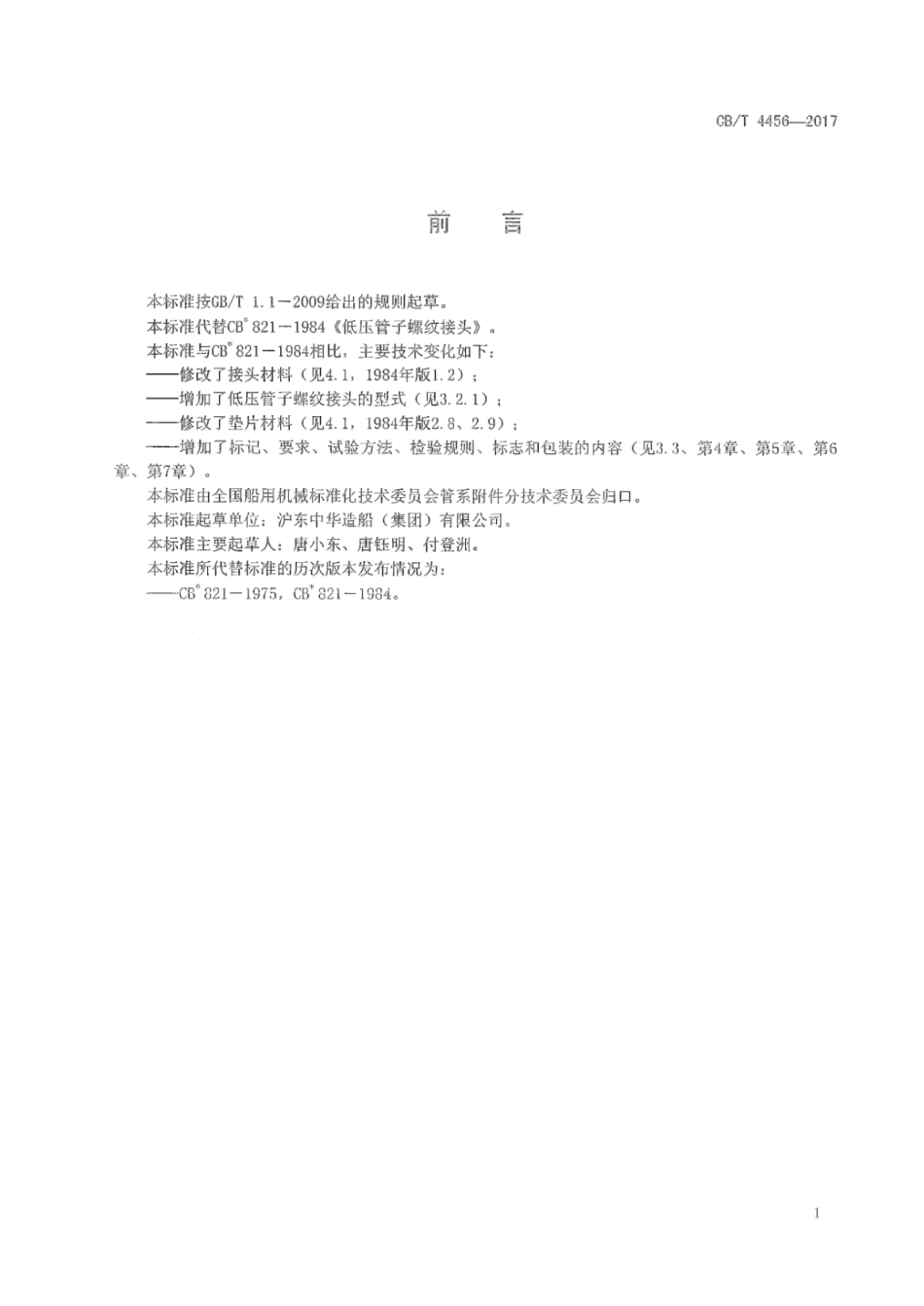 CB／T 4456-2017 低压管子螺纹接头.pdf_第2页