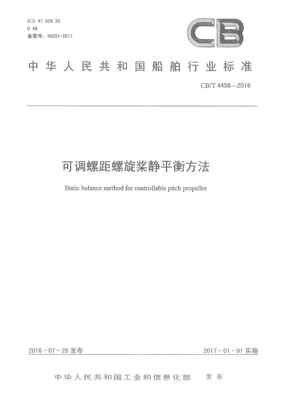 CB／T 4458-2016 可调螺距螺旋桨静平衡方法.pdf_第1页