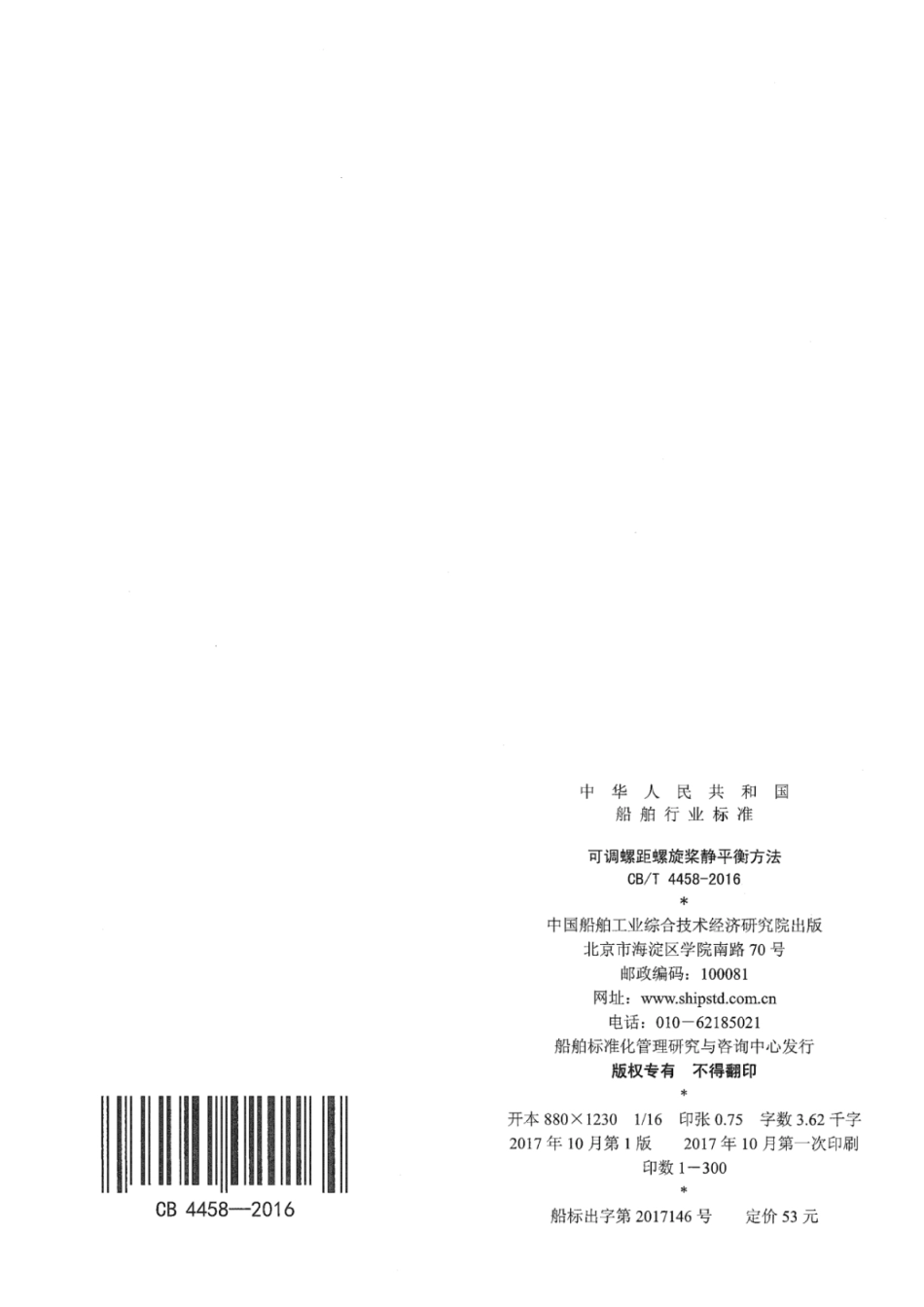 CB／T 4458-2016 可调螺距螺旋桨静平衡方法.pdf_第2页