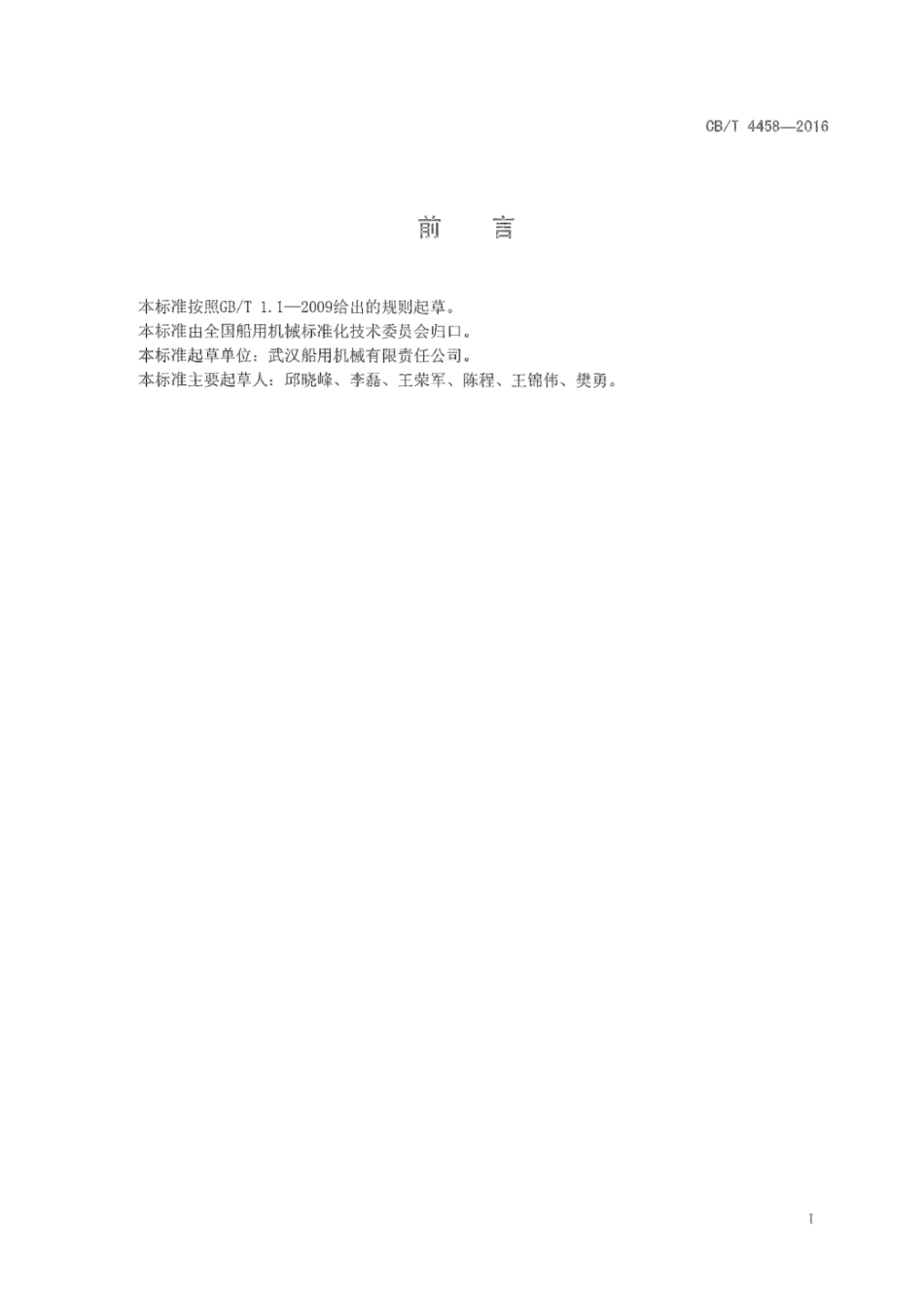 CB／T 4458-2016 可调螺距螺旋桨静平衡方法.pdf_第3页