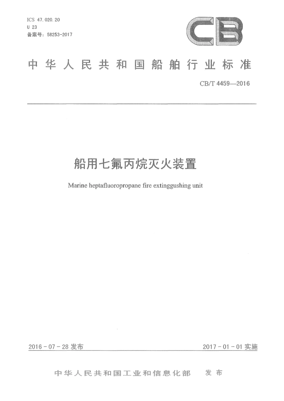 CB／T 4459-2016 船用七氟丙烷灭火装置.pdf_第1页