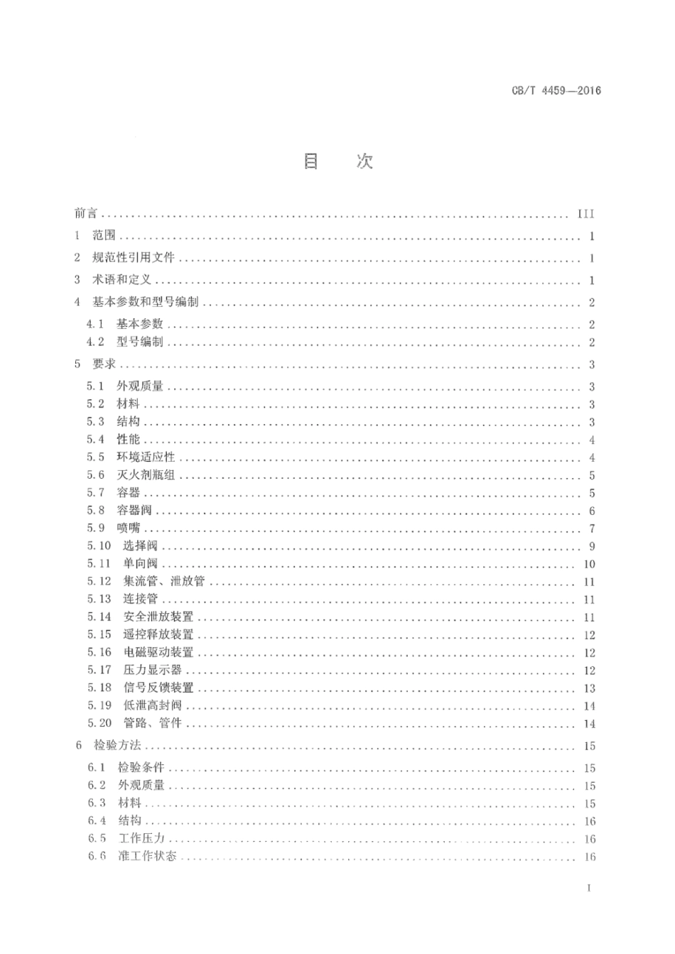 CB／T 4459-2016 船用七氟丙烷灭火装置.pdf_第2页