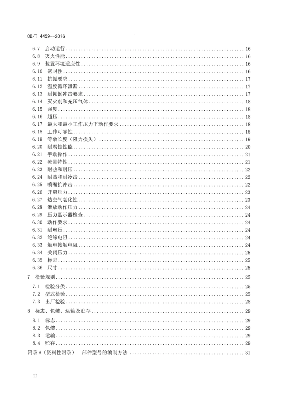 CB／T 4459-2016 船用七氟丙烷灭火装置.pdf_第3页