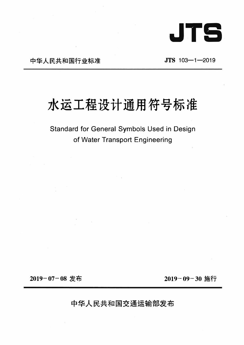 JTS 103-1-2019 水运工程设计通用符号标准.pdf_第1页