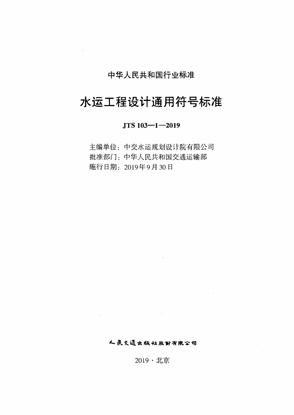 JTS 103-1-2019 水运工程设计通用符号标准.pdf_第2页