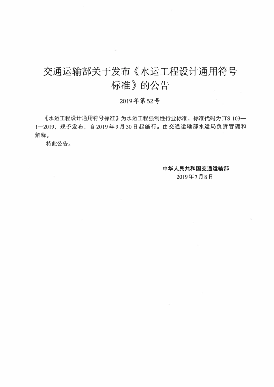 JTS 103-1-2019 水运工程设计通用符号标准.pdf_第3页