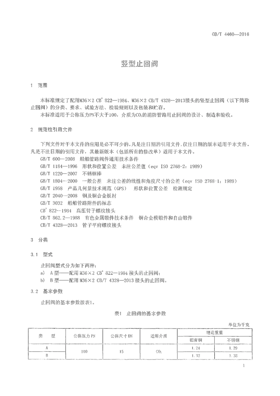 CB／T 4460-2016 竖型止回阀.pdf_第3页