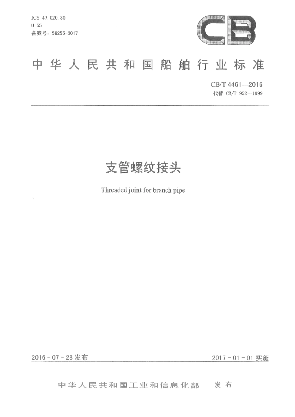 CB／T 4461-2016 支管螺纹接头.pdf_第1页