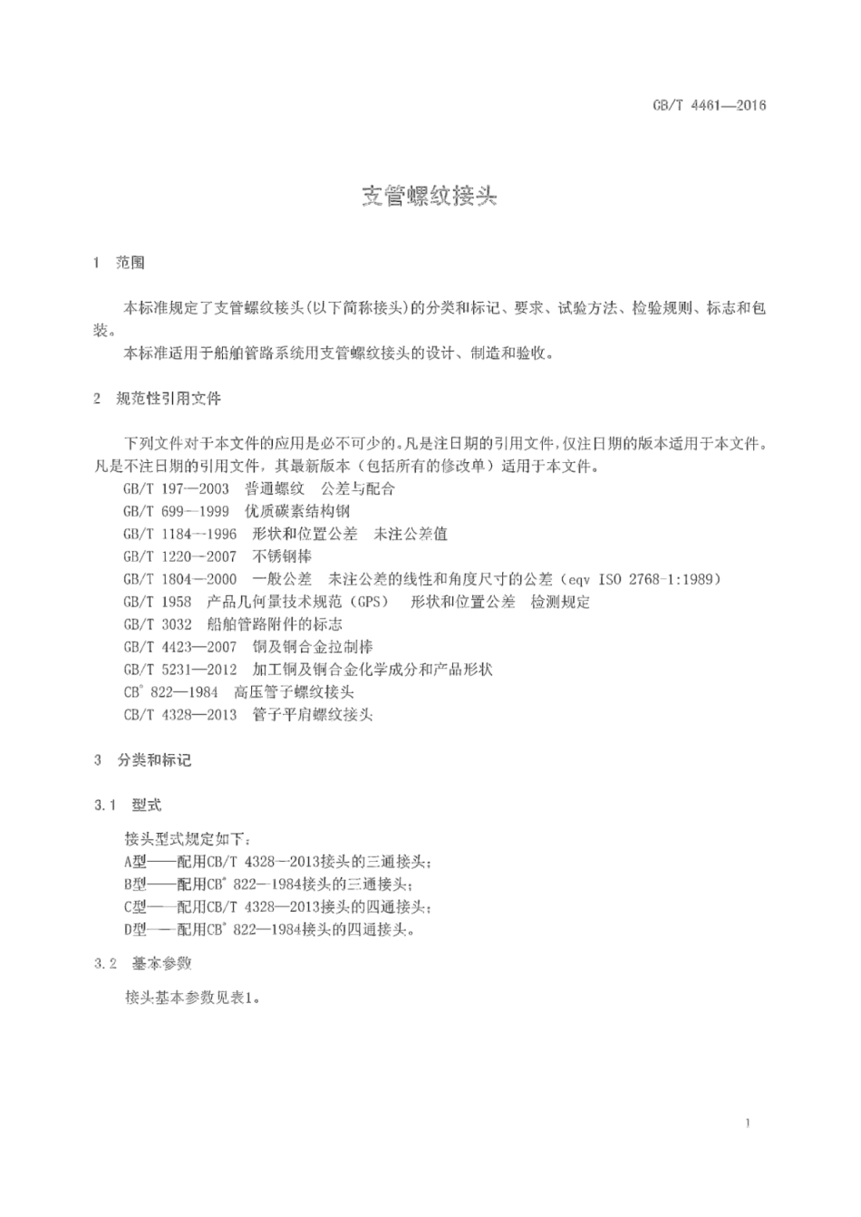 CB／T 4461-2016 支管螺纹接头.pdf_第3页
