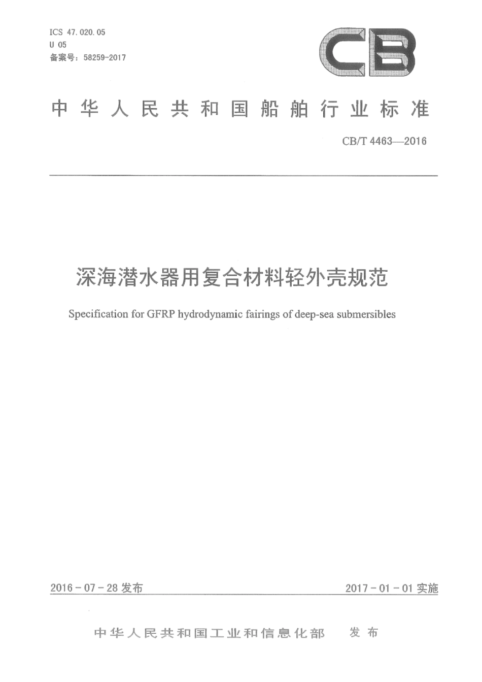 CB／T 4463-2016 深海潜水器用复合材料轻外壳规范.pdf_第1页