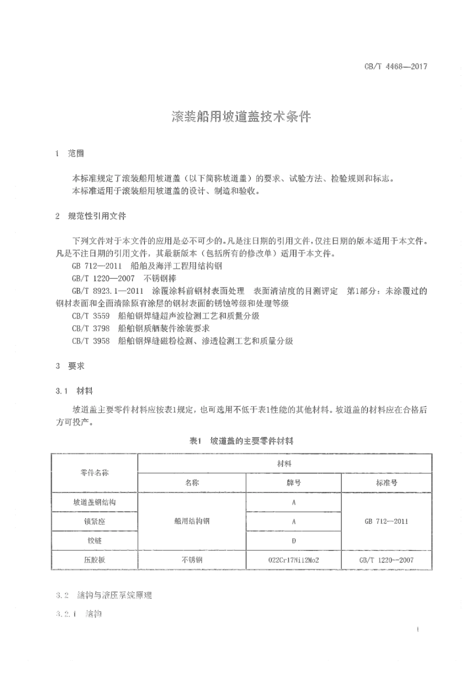 CB／T 4468-2017 滚装船用坡道盖技术条件.pdf_第3页