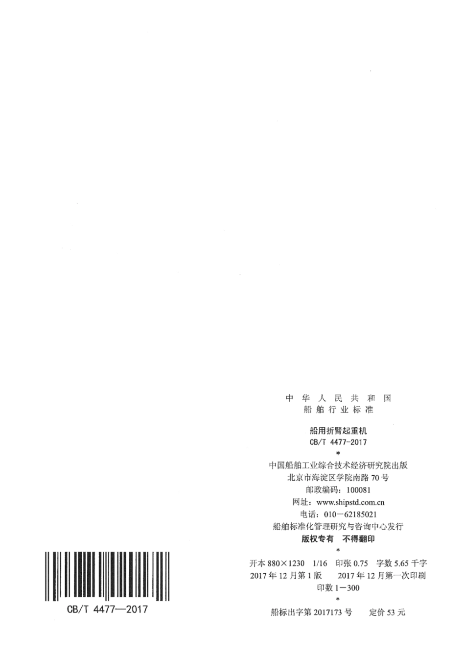 CB／T 4477-2017 船用折臂起重机.pdf_第2页