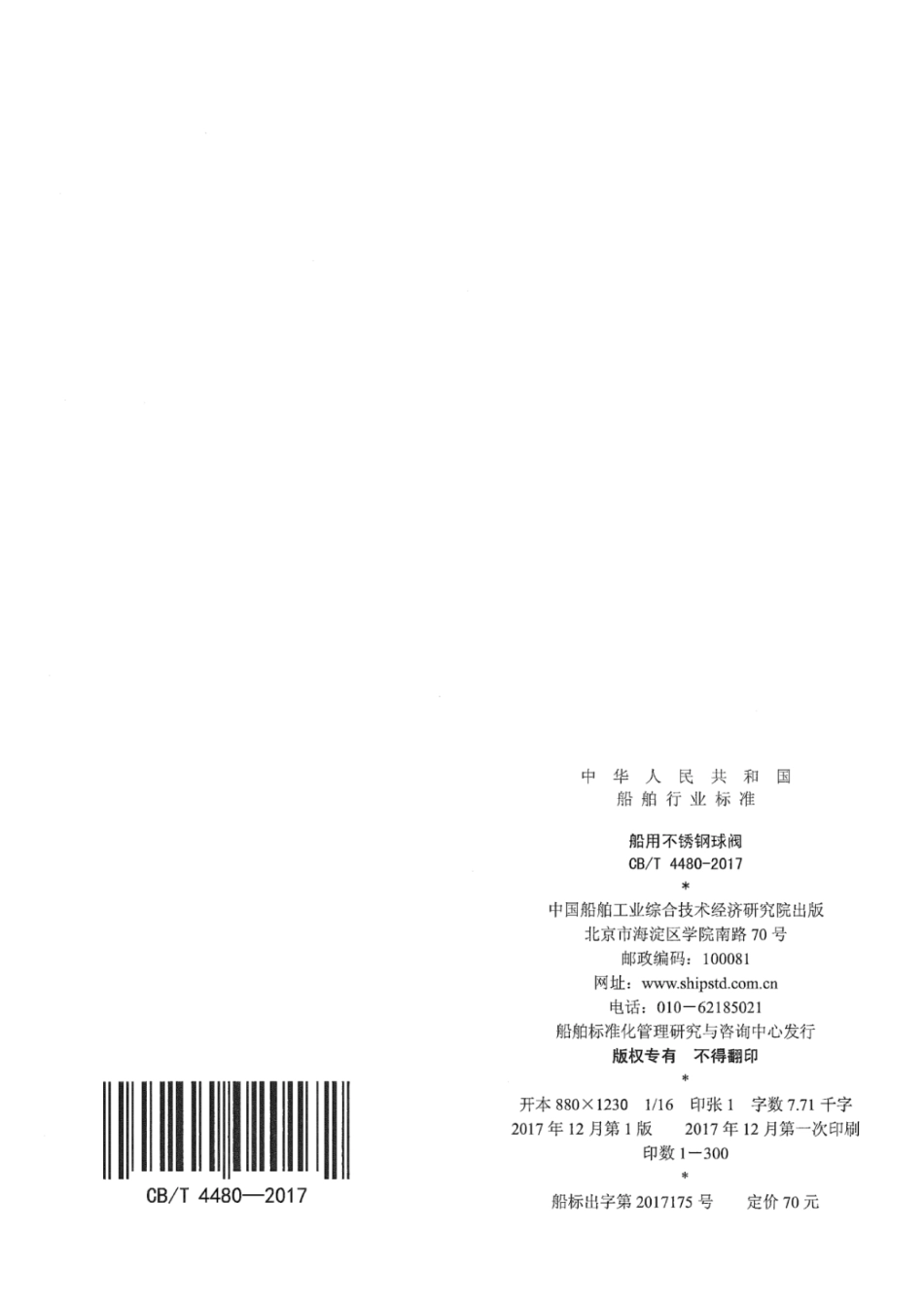 CB／T 4480-2017 船用不锈钢球阀.pdf_第2页