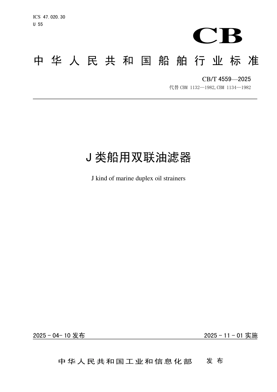CB／T 4559-2025 J类船用双联油滤器.pdf_第1页