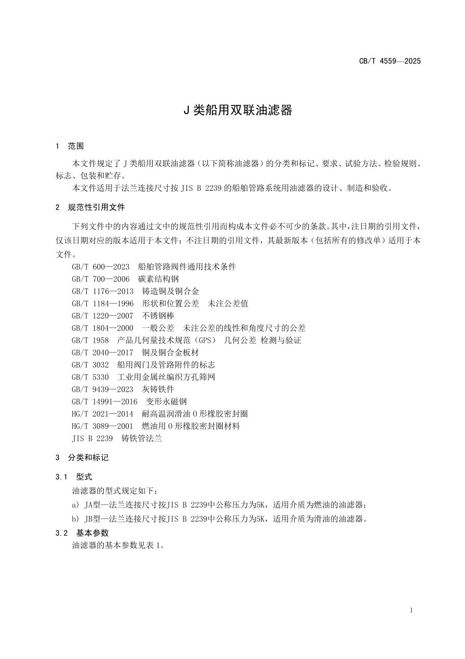 CB／T 4559-2025 J类船用双联油滤器.pdf_第3页