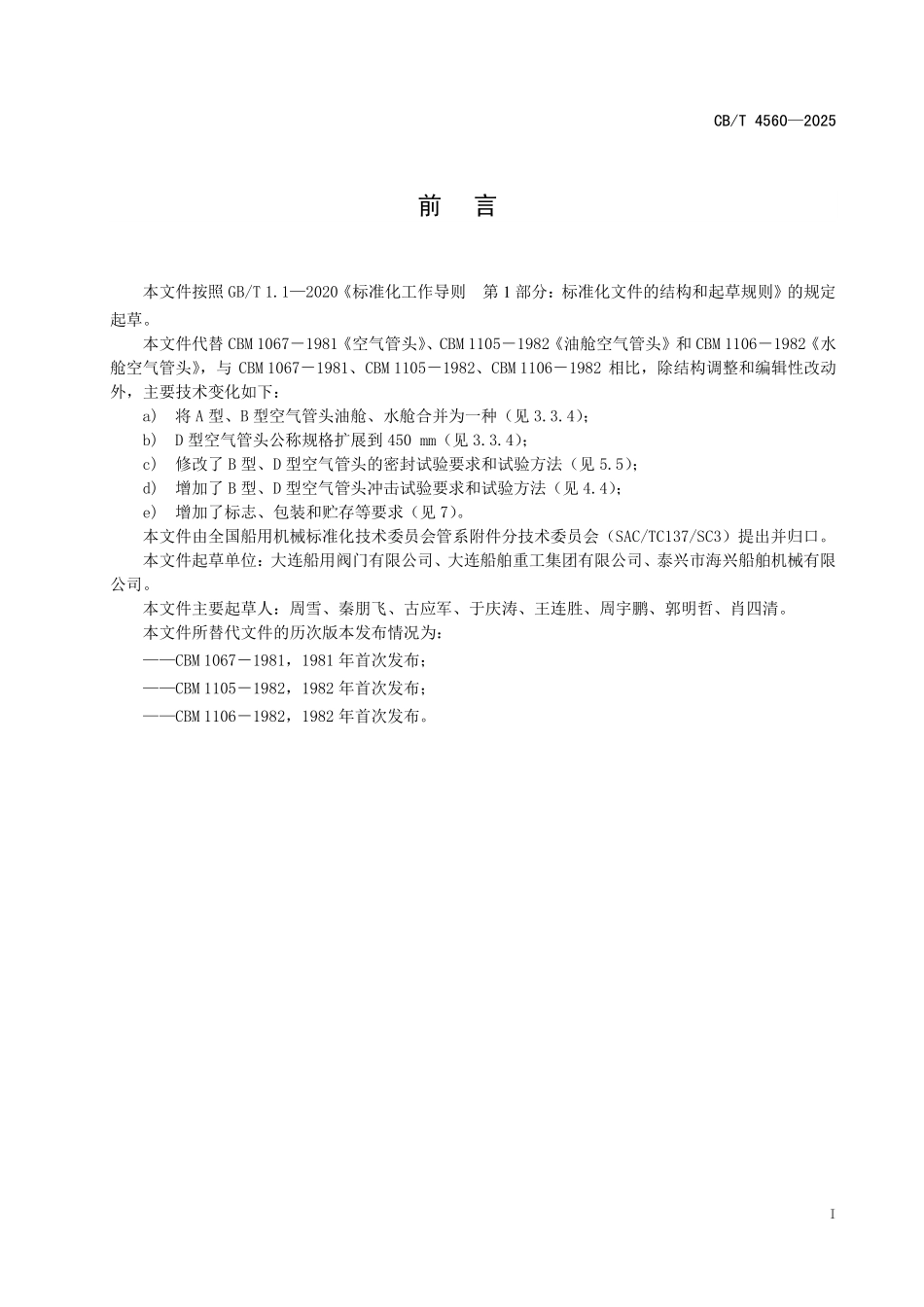 CB／T 4560-2025 J类船用空气管头.pdf_第2页