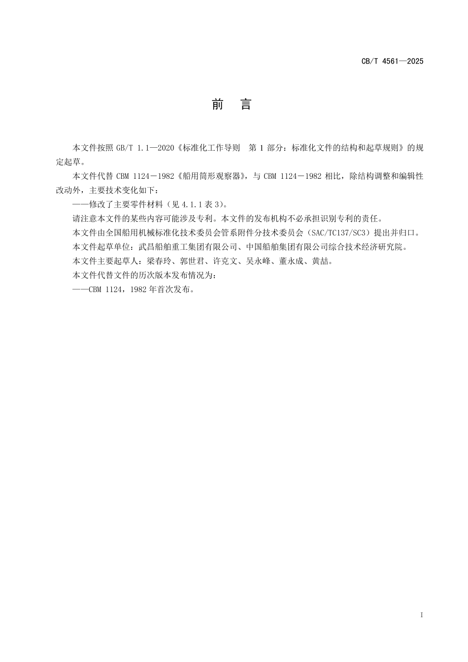 CB／T 4561-2025 J类船用筒形观察器.pdf_第2页
