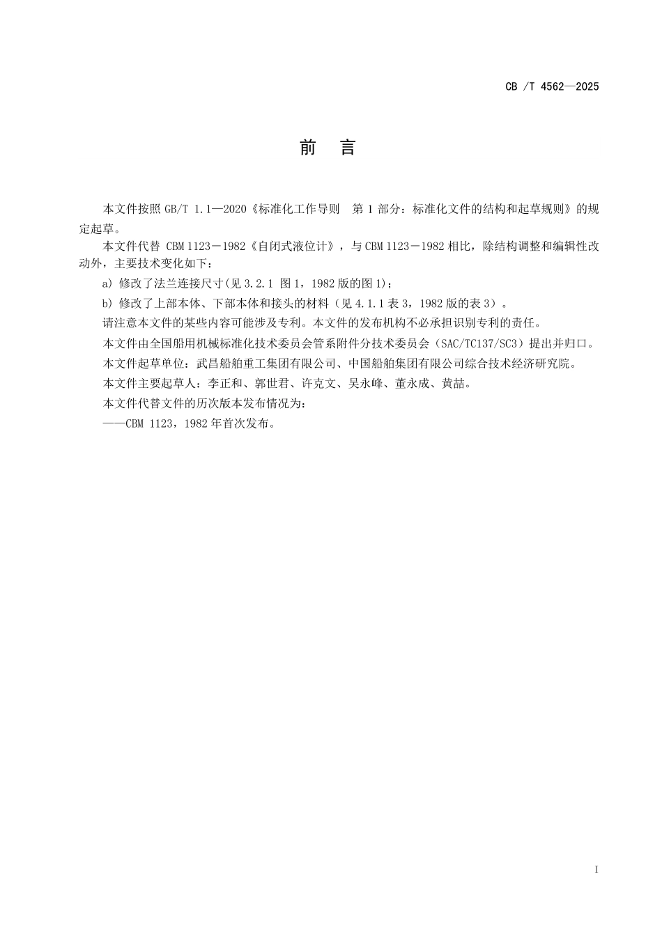 CB／T 4562-2025 J类船用自闭式油位计.pdf_第2页