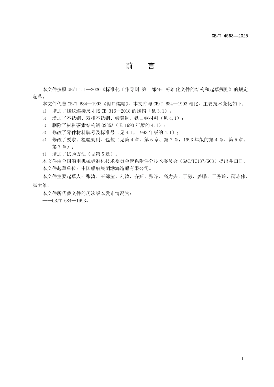 CB／T 4563-2025 船用封口螺帽.pdf_第2页