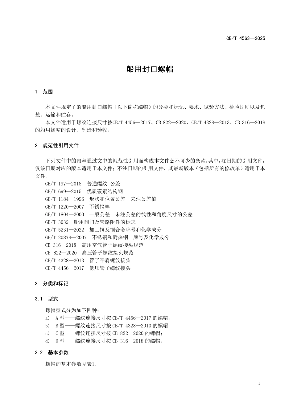 CB／T 4563-2025 船用封口螺帽.pdf_第3页